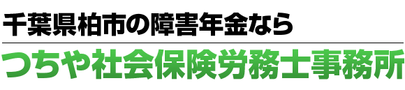 千葉県柏市の障害年金ならつちや社会保険労務士事務所